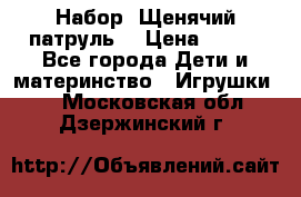 Набор “Щенячий патруль“ › Цена ­ 800 - Все города Дети и материнство » Игрушки   . Московская обл.,Дзержинский г.